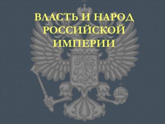 Презентация по окружающему миру Реформы ПетраI Власть и народ презентация урока для интерактивной доски по окружающему миру (3 класс)