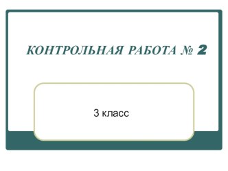 Проверочная работа Состав слова презентация к уроку (русский язык, 3 класс) по теме