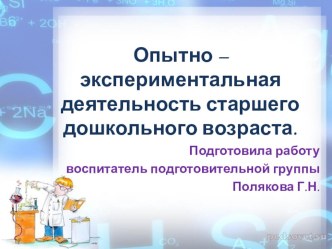 Опытно – экспериментальная деятельность старшего дошкольного возраста презентация к уроку (подготовительная группа)