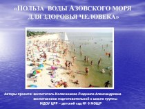 Выступление на РМО Польза воды Азовского моря для здоровья человека проектная деятельность презентация к занятию (старшая группа)