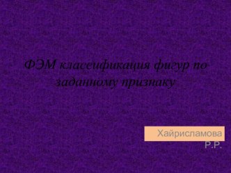 Презентация к ФЭМ презентация урока для интерактивной доски по математике (младшая группа)