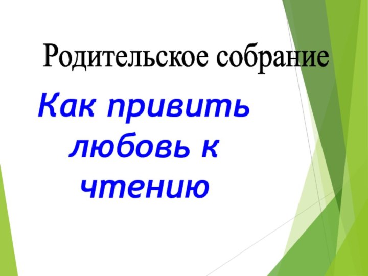 Как привить любовь к чтениюРодительское собрание