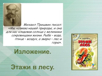 Урок развития речи во 2 классе. УМК Школа России. Изложение Этажи в лесу. презентация к уроку по русскому языку (2 класс) по теме