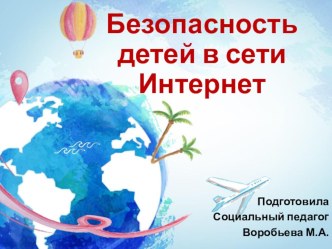 Консультация для родителей Безопасность детей в сети Интернет консультация (старшая группа)