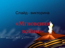 Слайд - викторина Мгновения войны презентация для интерактивной доски