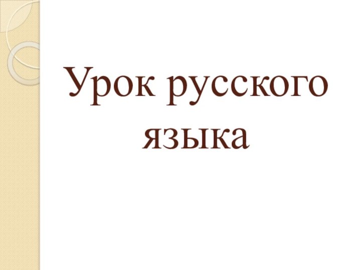 Урок русского языка