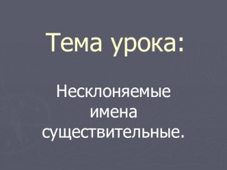 Презентация к конспекту урока по русскому языку Несклоняемые имена существительные (УМК Школа 2100) 4 класс презентация к уроку по русскому языку (4 класс) по теме