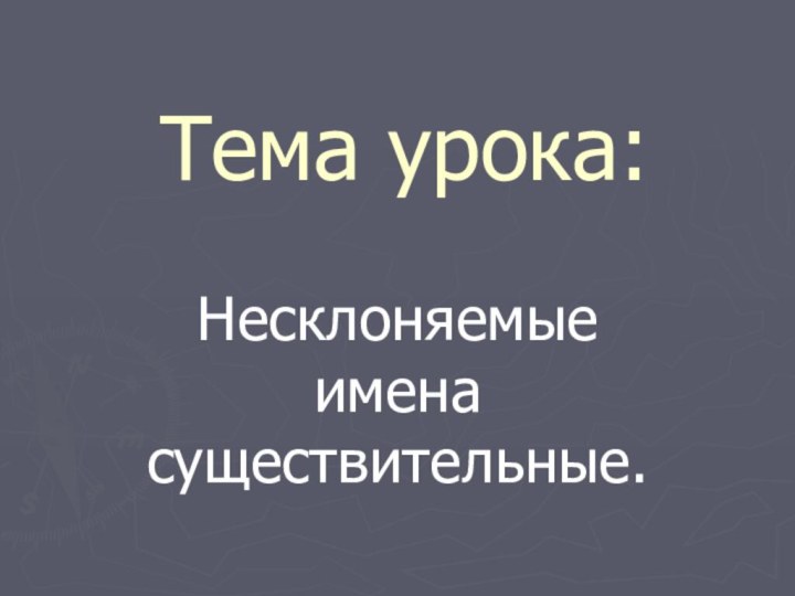 Тема урока: Несклоняемые имена существительные.