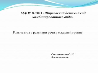 Роль театра в развитии речи в младшей группе презентация к уроку по развитию речи (младшая группа)