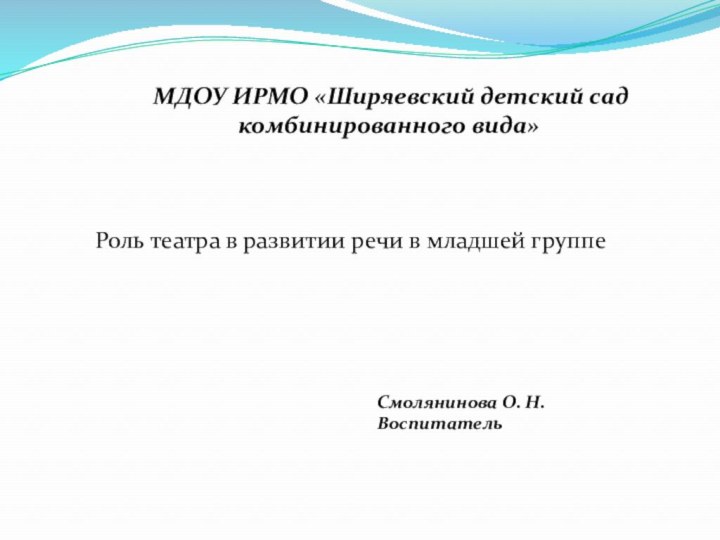 МДОУ ИРМО «Ширяевский детский сад комбинированного вида» Роль театрa в