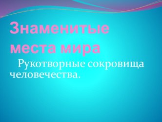 znamenitye mesta mira