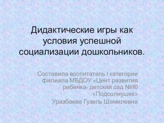 Дидактические игры как условия успешной социализации дошкольников. презентация