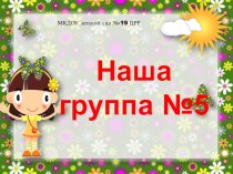 Наша группа №5 презентация к уроку по логопедии (средняя группа)