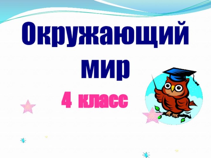 Окружающий мир  4 класс