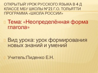 Открытый урок по русскому языкуНеопределенная форма глагола (4 класс) УМК Школа России план-конспект урока по русскому языку (4 класс)