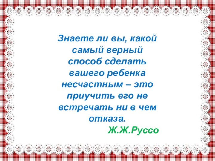 Знаете ли вы, какой самый верный способ сделать вашего ребенка несчастным –