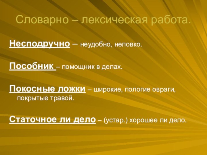 Словарно – лексическая работа.Несподручно – неудобно, неловко.Пособник – помощник в делах. Покосные