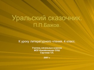 Уральский сказочник. П.П. Бажов. презентация к уроку по чтению (4 класс) по теме