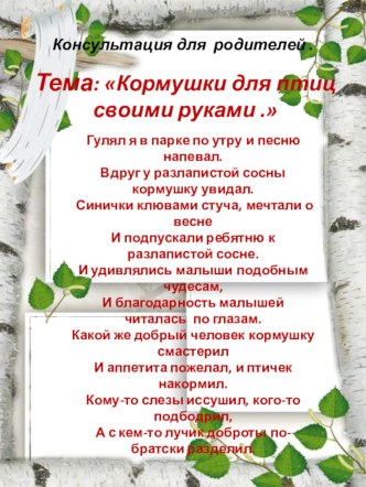 Консультация для родителей Кормушка для птиц своими руками. материал по теме
