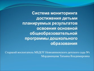 Система мониторинга достижения детьми планируемых результатов освоения Программы презентация