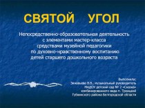 Презентация Святой угол презентация к занятию по окружающему миру (подготовительная группа) по теме