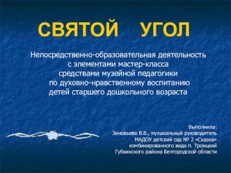 Презентация Святой угол презентация к занятию по окружающему миру (подготовительная группа) по теме