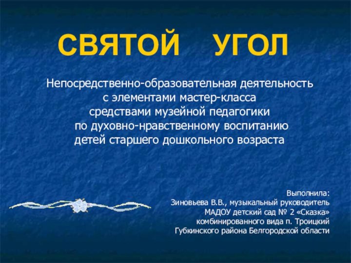 СВЯТОЙ   УГОЛ	Непосредственно-образовательная деятельность с элементами мастер-класса средствами музейной педагогики по