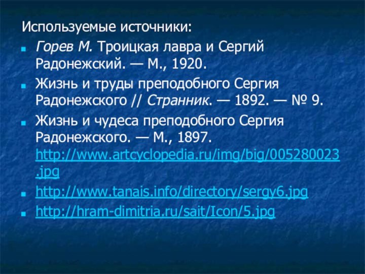 Используемые источники: Горев М. Троицкая лавра и Сергий Радонежский. — М., 1920. Жизнь