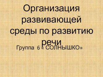 Организация развивающей среды по развитию речи в подготовительной группе. презентация к уроку по развитию речи (подготовительная группа)