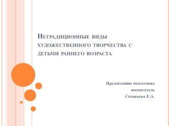 нетрадиционные техники рисования детьми раннего возраста презентация к уроку (младшая группа)