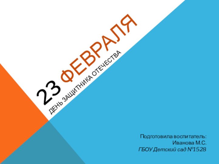 23 февраляДень защитника отечестваПодготовила воспитатель:Иванова М.С.ГБОУ Детский сад №1528