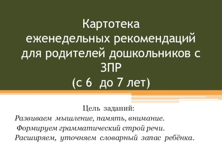 Картотека еженедельных рекомендаций для родителей дошкольников с ЗПР (с 6 до 7