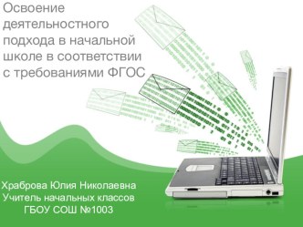 Презентация по теме Деятельностный подход в начальной школе. презентация к уроку (1 класс) по теме