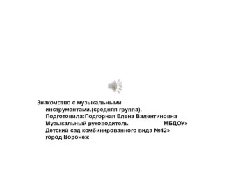Знакомство с ударными музыкальными инструментами. презентация к уроку (средняя группа)