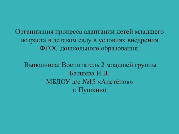 Организация процесса адаптации детей младшего возраста в детском саду в условиях внедрения