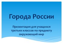 Презентация по окружающему миру Города России презентация к уроку по окружающему миру (2 класс)