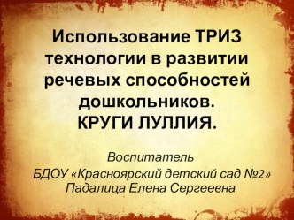 Презентация Использование ТРИЗ технологии в развитии речи дошкольников. Круги Луллия презентация по развитию речи