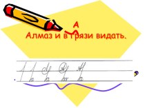 Минутки чистописания презентация к уроку по русскому языку