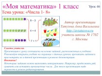 Математика. 1 класс. Урок 46. Числа 1-8 - Презентация презентация к уроку по математике (1 класс)