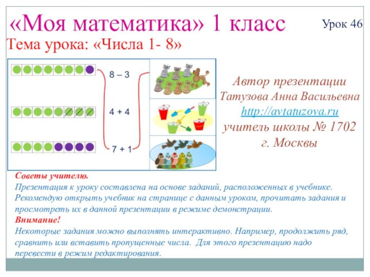 «Моя математика» 1 классУрок 46Тема урока: «Числа 1- 8»Советы учителю.Презентация к уроку