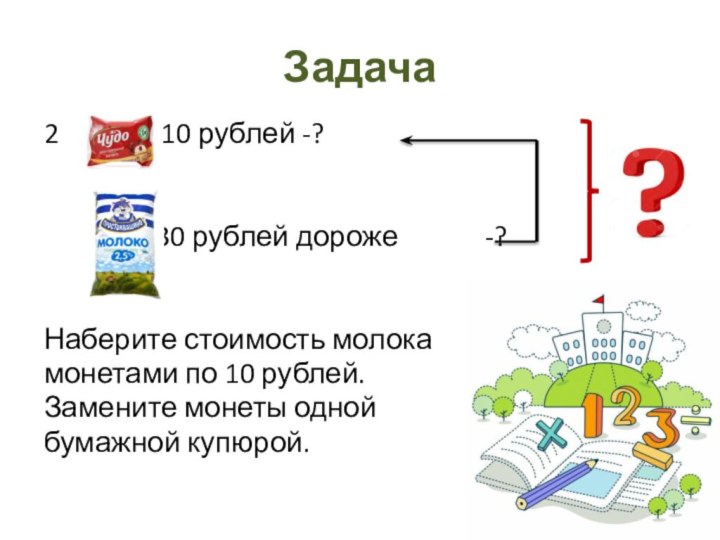 Задача2		 по 10 рублей -?		на 30 рублей дороже