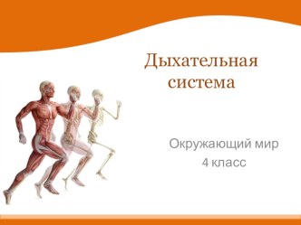 Презентация Дыхательная система презентация к уроку по окружающему миру (4 класс)