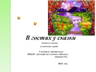 Игра В гостях у сказки проект по развитию речи (старшая, подготовительная группа) по теме