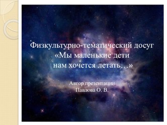 Физкультурно-тематический досуг Мы маленькие дети, нам хочется летать презентация к уроку по физкультуре (старшая группа)