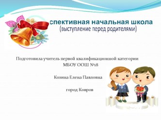 Перспективная начальная школа презентация к уроку (1 класс)