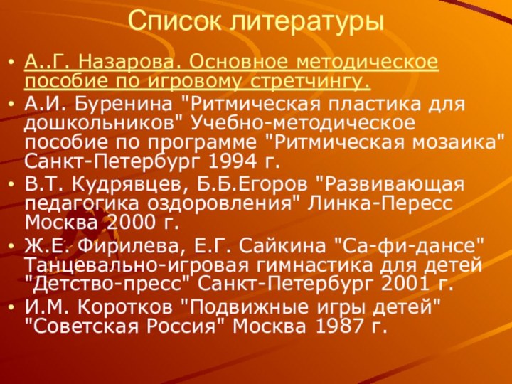 Список литературы А..Г. Назарова. Основное методическое пособие по игровому стретчингу.А.И. Буренина 