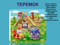 Сказка Теремок Наглядное моделирование. презентация по развитию речи