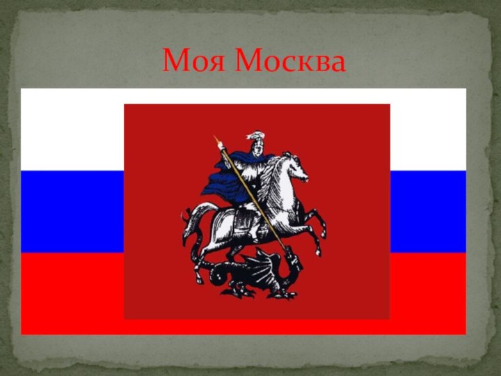 Моя Москва