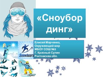 Виды спорта: сноубординг (окружающий мир, 2 класс, УМК Гармония). презентация к уроку по окружающему миру (2 класс)