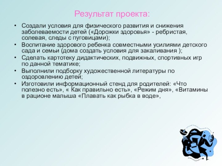 Результат проекта:Создали условия для физического развития и снижения заболеваемости детей («Дорожки